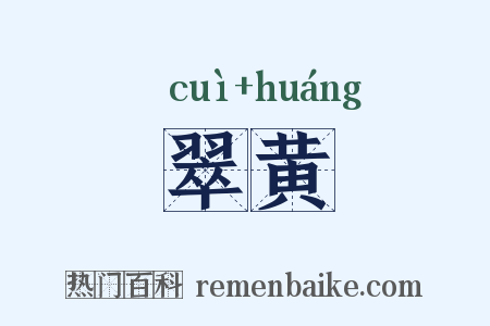 翠黄是什么意思的图片